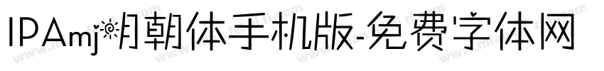 IPAmj明朝体手机版字体转换