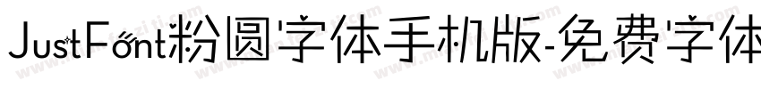 JustFont粉圆字体手机版字体转换