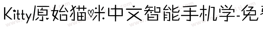 Kitty原始猫咪中文智能手机学字体转换