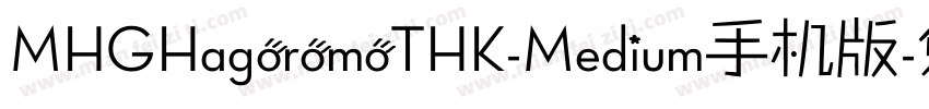 MHGHagoromoTHK-Medium手机版字体转换