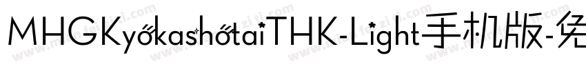MHGKyokashotaiTHK-Light手机版字体转换
