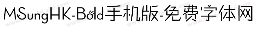MSungHK-Bold手机版字体转换