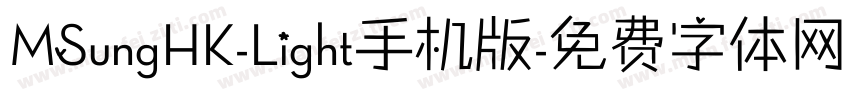MSungHK-Light手机版字体转换