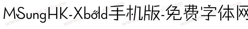 MSungHK-Xbold手机版字体转换