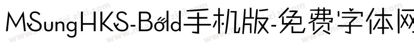 MSungHKS-Bold手机版字体转换