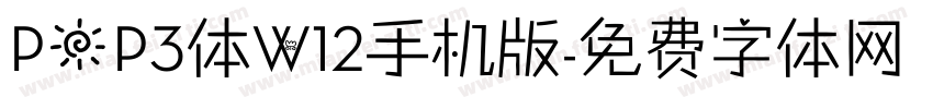 POP3体W12手机版字体转换