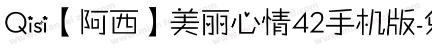Qisi【阿西】美丽心情42手机版字体转换