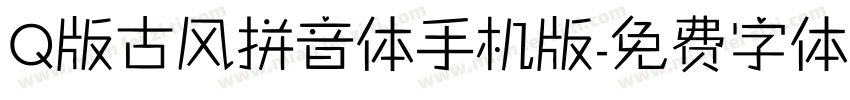 Q版古风拼音体手机版字体转换