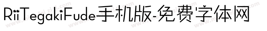 RiiTegakiFude手机版字体转换
