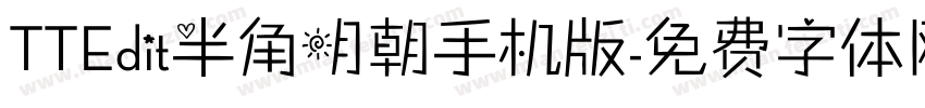 TTEdit半角明朝手机版字体转换
