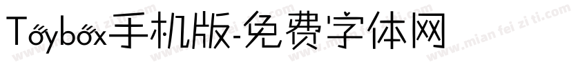 Toybox手机版字体转换