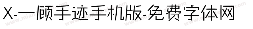 X-一顾手迹手机版字体转换
