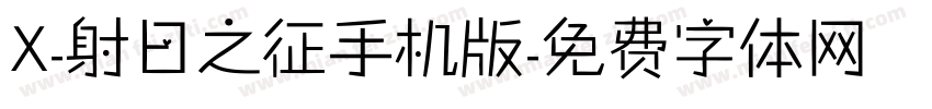 X-射日之征手机版字体转换