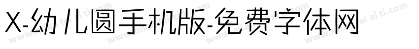 X-幼儿圆手机版字体转换