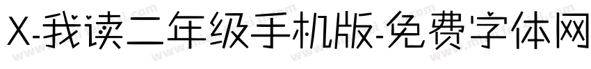 X-我读二年级手机版字体转换