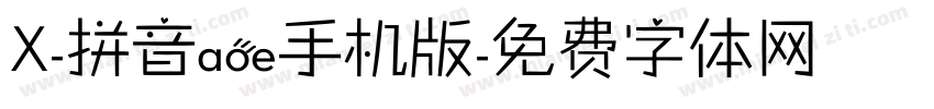 X-拼音aoe手机版字体转换