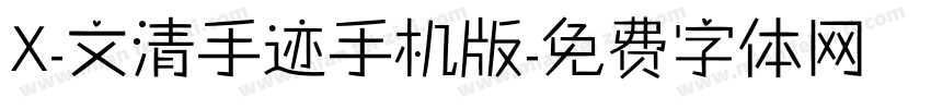 X-文清手迹手机版字体转换