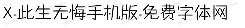 X-此生无悔手机版字体转换