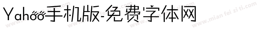 Yahoo手机版字体转换