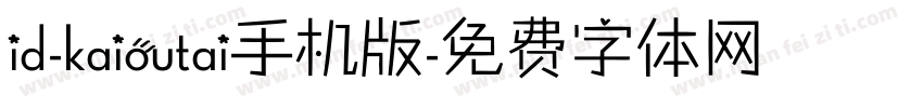 id-kaioutai手机版字体转换