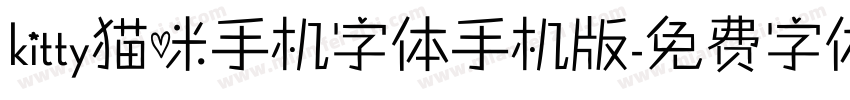 kitty猫咪手机字体手机版字体转换