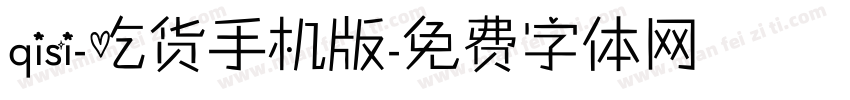 qisi-吃货手机版字体转换