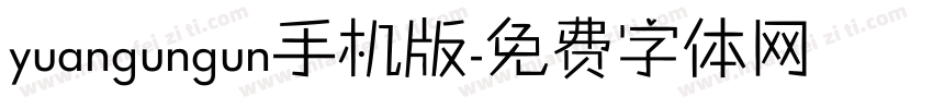 yuangungun手机版字体转换