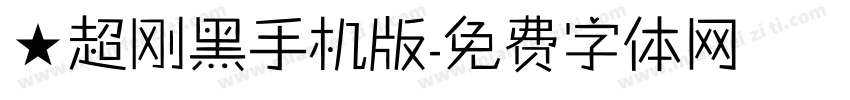 ★超刚黑手机版字体转换