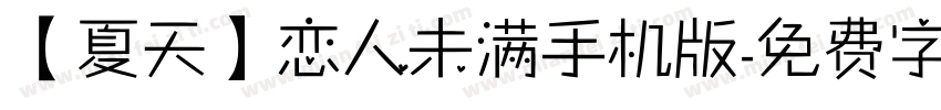 【夏天】恋人未满手机版字体转换