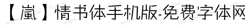 【嵐】情书体手机版字体转换