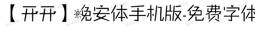 【开开】晚安体手机版字体转换
