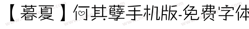 【暮夏】何其孽手机版字体转换