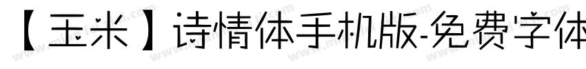 【玉米】诗情体手机版字体转换