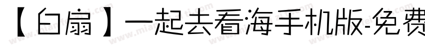 【白扇】一起去看海手机版字体转换