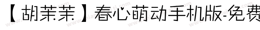 【胡茉茉】春心萌动手机版字体转换