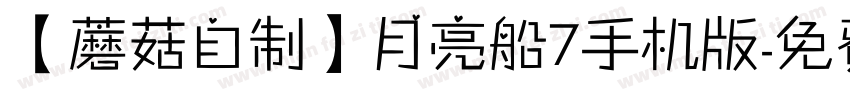 【蘑菇自制】月亮船7手机版字体转换