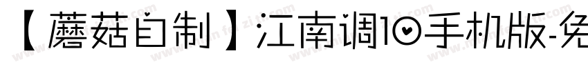 【蘑菇自制】江南调10手机版字体转换