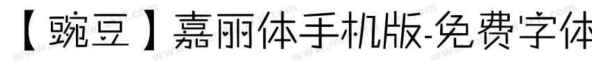 【豌豆】嘉丽体手机版字体转换