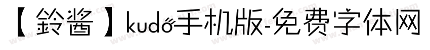【鈴酱】kudo手机版字体转换
