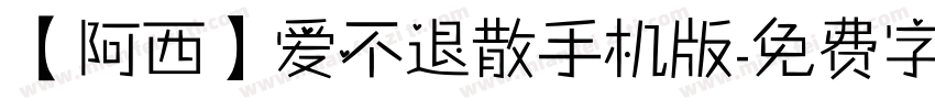 【阿西】爱不退散手机版字体转换