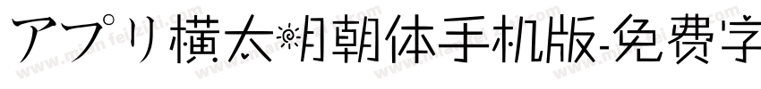 アプリ横太明朝体手机版字体转换