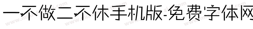一不做二不休手机版字体转换