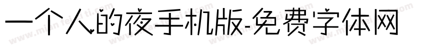 一个人的夜手机版字体转换