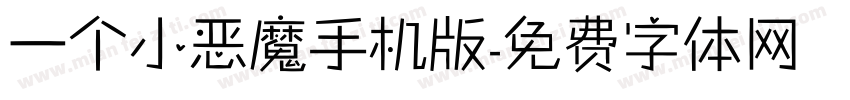 一个小恶魔手机版字体转换