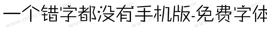 一个错字都没有手机版字体转换