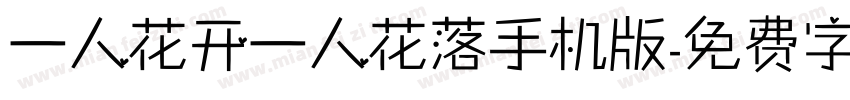 一人花开一人花落手机版字体转换