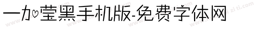 一加莹黑手机版字体转换