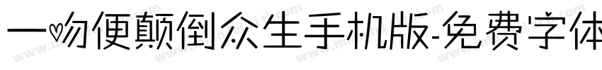 一吻便颠倒众生手机版字体转换