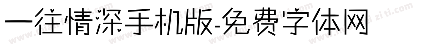 一往情深手机版字体转换