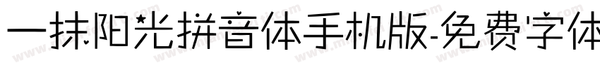 一抹阳光拼音体手机版字体转换